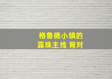 格鲁德小镇的露珠主线 背对